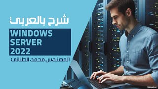 30Windows Server 2022 File Server Part 3  NFS Share By EngMohamed Tanany  Arabic [upl. by Mages305]