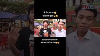 চিচিংপংগে চাইনিজ বলে 🤣🤣🤣 funny troll চিচিংপংগে viralshorts [upl. by Trixi377]