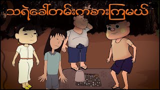 သရဲခေါ်တမ်း ကစားကြမယ်  Myanmar scary story  MMSA [upl. by Aenat701]