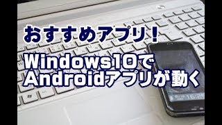 Windows10でAndroidアプリが動く無料ツール [upl. by Arndt875]