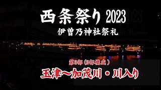 西条祭り2023【 第3部 玉津～加茂川・川入り 】【Saijo Festival 2023 Part 3 Tamatsu  KamogawaKawairi】 [upl. by Nawotna]