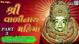 Shree Valinath Mahima  શ્રી વાળીનાથ મહિમા  Part 3  Shree Hukamgiri Bapu  RDC Gujarati [upl. by Yokoyama]