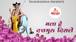 Mala He Dattaguru Disale  मला हे दत्तगुरु दिसले [upl. by Annirak]