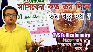 কোন দিন Ideal day for Follicular Study  মাসিকের কোন দিন ডিম বড় হয় The Bong Parenting [upl. by Ybrek]