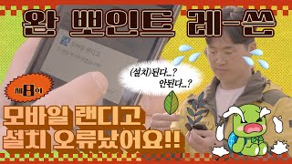 모바일 랜디고 설치 오류가 났어요 🥶완뽀인트레쓴👍 EP 08 [upl. by Carroll]