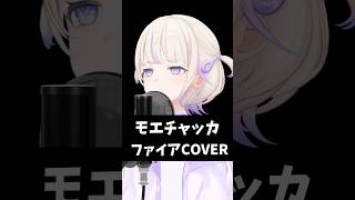 モエチャッカファイア歌ってみた【轟はじめReGLOSS】vtuber [upl. by Essyle]