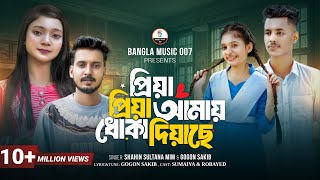 প্রিয়া প্রিয়া আমায় ধোকা দিয়াছে  Gogon Sakib  Shahin Sultana Mim  Sumaiya amp Robayed  School Story [upl. by Charie768]