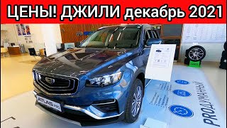 Джили Geely Цены Декабрь 2021 [upl. by Rica]