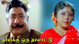 Thaaiku Oru Thaalaattu Movie  Part 1  Sivaji Ganesan Padmini  Ilaiyaraaja  HD Video [upl. by Ennovihs]