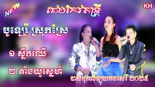 ស្លឹកឈើយាំងយូស្នេហ៏ចង្វាក់បូឡេរ៉ូជេបកែវតន្រ្តី khmer song [upl. by Wehner864]