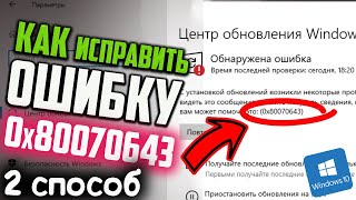 Как исправить ошибку 0x80070643 при установке обновления KB5034441 для Windows 10 2 способ [upl. by Lilith]