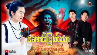 အောင်မြတ်သာနှင့်ကဝေပျံအညိုး စဆုံး  Myanmar Ghost Story [upl. by Gahan]