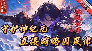 《守护神纪元：我直接贿赂因果律》1 123 【黑暗世界 跨时空救世流 无女主】黑暗大世界入侵，地球即将成为抵抗黑暗大世界入侵的前线战场 所有人成为征召者前往前线大世界抵抗黑暗 守护神 [upl. by Anaud305]