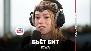 IOWA  Бьёт Бит LIVE  Авторадио 2015 [upl. by Xirdnek485]