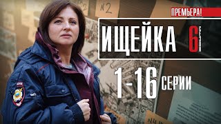 Ищейка 6 сезон 116 серия Премьера 2022 Детектив  сериал обзор [upl. by Collette876]