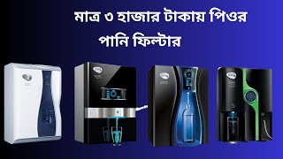 water purifier price in Bangladesh 2024 pureit water filter price in bangladesh [upl. by Nnyrat18]