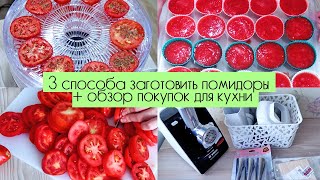 🍅 3 СПОСОБА ЗАГОТОВИТЬ ПОМИДОРЫ НА ЗИМУ  ОБЗОР ПОКУПОК ДЛЯ КУХНИ [upl. by Ilka]