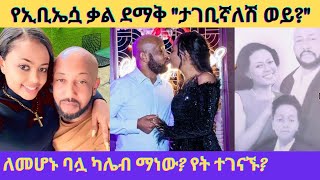 የኢቢኤሷ ቃል በእጮኛዋ quotየታገቢኛለሽ ወይquotጥያቄ ቀረበላትቃልኪዳን ግርማkalkidan girmamekdea debesay ebsኢቢኤስseifu on ebs [upl. by Giuliana]