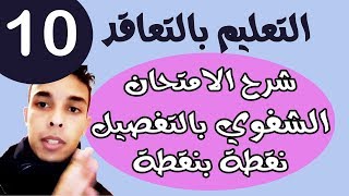 التعليم بالتعاقد  شرح الإمتحان الشفوي بالتفصيل  نقطة بنقطة الجزء 10 [upl. by Annerahs]