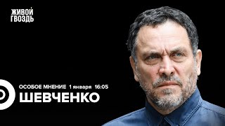 Чего ждать от 2024 года Максим Шевченко Особое мнение  010124 MaximShevchenko [upl. by Ima10]