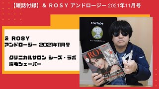 【雑誌付録】＆ ＲＯＳＹ アンドロージー 2021年11月号 クリニカルサロン シーズ・ラボ 眉毛シェーバー [upl. by Ronnica933]