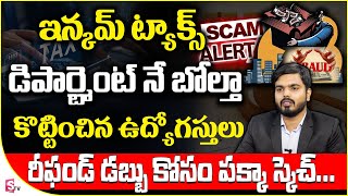 Income Tax Scam  Income Tax Department Employees Scam  CA Sunil Reddy  incometax SumanTV Money [upl. by Eckart2]