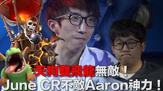 天狗雙飛龍無敵！June CR不敵Aaron神力！｜皇室戰爭亞洲皇冠盃8強賽第2天  TMD Aaron vs Youtube JuneCR [upl. by Ellekcir]