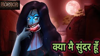 क्या मै सुंदर हूँ  Kya mai sundar hoon  Horror Stories  Hindi Kahaniya  Stories in Hindi  Bhoot [upl. by Dnaleel377]