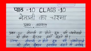 netaji ka chashma class 10 question answer [upl. by Atnahsa]