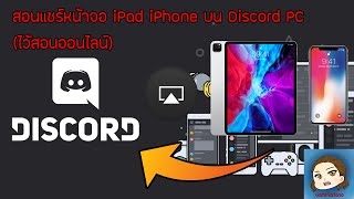 สอนแชร์หน้าจอ iPad iPhone บน Discord PC ไว้สอนออนไลน์  GamMariano [upl. by Ametaf331]