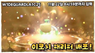 이로치 패리퍼 시리얼 코드 공개 11월 22일 8시 59분까지 포켓몬스터 스칼렛 바이올렛 [upl. by Shermie]