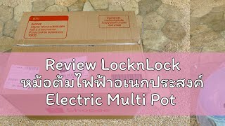 Review LocknLock หม้อต้มไฟฟ้าอเนกประสงค์ Electric Multi Pot ความจุ 2 ลิตร รุ่น EJP156MIT [upl. by Davis]