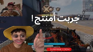 مقطَع تصبيرة  جربت أمنتج 🤩 COD MOBILE [upl. by Twum511]