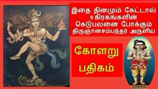 Kolaru Pathigam with Lyrics Tamil கோளறு பதிகம் பாடலுடன் [upl. by Alleiram]