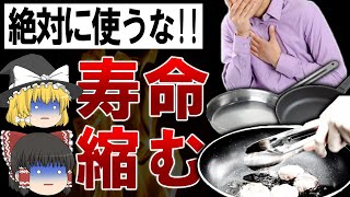 【ゆっくり解説】ガンや寿命短縮のリスクあり絶対に使ってはいけないフライパンの特徴６選 [upl. by Shutz163]