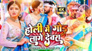 video  होली में गोड लागे देवरा  neelkamalsingh  होली गीत  New Bhojpuri Holi Song 2023 [upl. by Nonnerb]