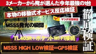 俺が選んだ2023年MSSS対応最強レーダー探知機！ブリッツTL403Rを徹底検証！安くて契約不要のポケットWiFiと無線LAN接続、驚きの月額料金０円！ [upl. by Uzzia]