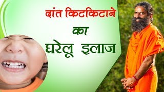 दांत किटकिटाने का घरेलू इलाज  Swami Ramdev [upl. by Lehpar]