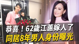 62歲江蕙婚纱照曝光！同居8年的男人竟然是他！難怪不嫁費玉清狠甩張菲江蕙 費玉清 張菲娛樂八點檔 [upl. by Ellebanna81]