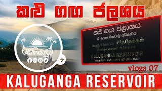 Kaluganga Reservoir  කළු ගඟ ජලාශය  Rasthiyaduwa vlog 07 [upl. by Nortna41]