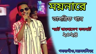 যদি ভালোবাসিস আমারে তুই ময়নারে। Tasrif khan kureghor bandস্মার্ট বাংলাদেশ কনসার্ট ২০২৪। [upl. by Boone488]