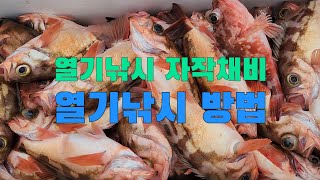 열기낚시 자작채비방법 [upl. by Winson]