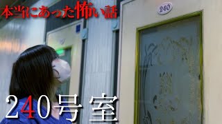 【ほん怖】2024 本当に体験した怖い話『240号室』 [upl. by Bent]