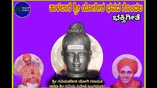 Koppal Gavisiddeshwara Bhakti geet Talalaare Sri yogisha  srmusicandevents [upl. by Imorej]