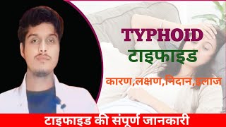 Typhiod के कारण लक्षण निदान और इलाज  टाइफाइड की संपूर्ण जानकारी [upl. by Ardeth]