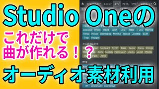 Studio Oneでの オーディオ素材・サンプル素材・ループ素材の扱い方 [upl. by Sordnaxela]