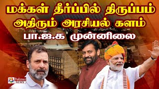 ஹரியானா தேர்தல் நிலவரம் பாஜக முன்னிலை  Haryana Election Result  PMModi vs Rahul Gandhi [upl. by Chally]