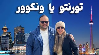 ونکوور یا تورنتو؟ 🇨🇦 انتخاب ما کدومه؟ [upl. by Evvie]