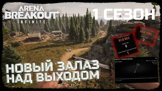 НАШЕЛ ЗАЛАЗ НА ИМБОВУЮ ГОРУ ВЫНОШУ МИЛЛИОНЫ ЗА БОТА НА НОВОЙ ДОЛИНЕ  Arena Breakout Infinite [upl. by Marcile95]