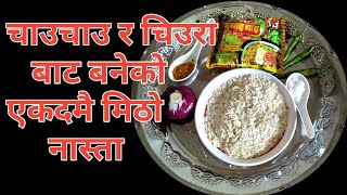 चाउचाउ र चिउराको नास्ता  Noodles with beaten rice recipe  Chauchau chiura recipe  Hamrojivansaili [upl. by Linoel542]